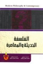 كتاب الفلسفة الحديثة والمعاصرة