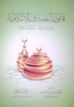 كتاب قانون المصارف الإسلامية ضرورة شرعية .. ورؤية مستقبلية