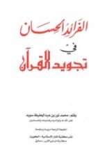 كتاب الفرائد الحسان فى تجويد القرآن