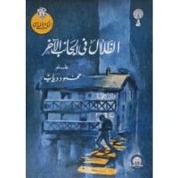 كتاب الظلال في الجانب الآخر