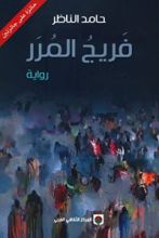 رواية فريج المرر