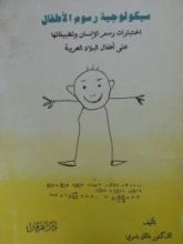 كتاب سيكولوجية رسوم الأطفال