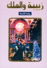 رواية زبيبة والملك