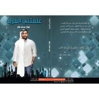 كتاب علمتني الغربة