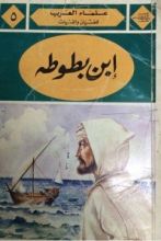 كتاب ابن بطوطة