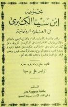 كتاب مجموعة إبن سينا الكبرى في العلوم الروحانية