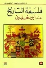كتاب فلسفة التاريخ عند ابن خلدون