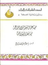 كتاب صياغة العلوم الاجتماعية صياغة إسلامية