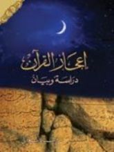 كتاب إعجاز القرآن