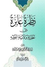 كتاب نظرة عابرة إلى نظرية ولاية الفقيه