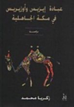 كتاب عبادة إيزيس وأوزيريس في مكة الجاهلية