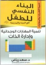 كتاب البناء النفسي للطفل-تنمية المهارات الوجدانية وإدارة الذات
