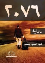 رواية 2076