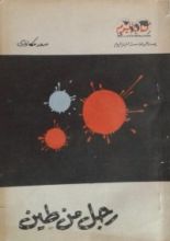 كتاب رجل من طين