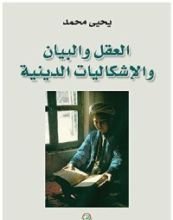 كتاب العقل والبيان والإشكاليات الدينية