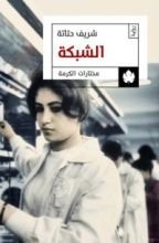 رواية الشبكة