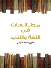 كتاب مطالعات في اللغة والأدب