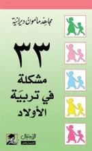 كتاب ٣٣ مشكلة في تربية الأولاد