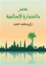 كتاب مصر والحضارة الإسلامية