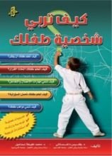 كتاب كيف تربي شخصية طفلك