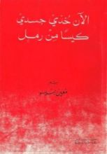 كتاب الآن خذي جسدي كيسا من رمل