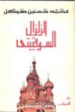 كتاب الزلزال السوفيتي
