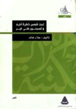 كتاب تحت شمس ذاكرة أخرى - و - تصبحين على خير