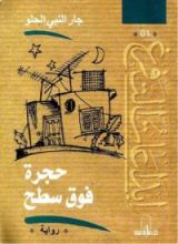 كتاب حجرة فوق السطح