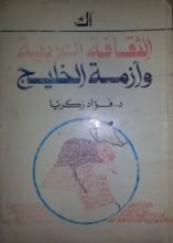 كتاب الثقافة العربية وأزمة الخليج