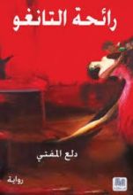 رواية رائحة التانغو