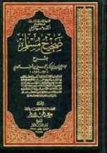 كتاب صحيح مسلم بشرح الإمام النووي #7