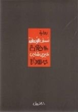 رواية نسف الأدمغة