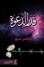 كتاب قدر الدعوة