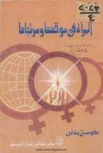 كتاب المرأة في موقعها ومرتجاها
