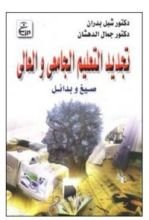 كتاب تجديد التعليم الجامعي والعالي صيغ وبدائل