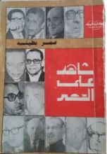 كتاب شاهد علي العصر