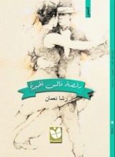كتاب رقصة فالس أخيرة