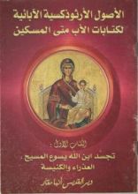 كتاب الأصول الأرثوذكسية الآبائية لكتابات الأب متي المسكين الكتاب الأول: