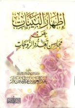 كتاب إظهار البينات عن محاسن تعدد الزوجات