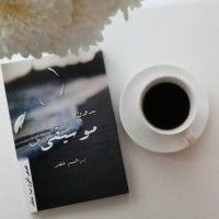 كتاب بدون موسيقى