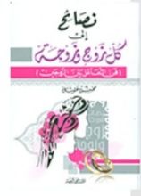 كتاب نصائح إلى كل زوج وزوجة: فن التعامل بين الزوجين