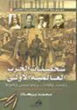 كتاب موسوعة الحرب العالمية الأولى 3 شخصيات