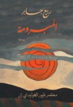 رواية المبرومة - مختصر طيور الهوليداي ان