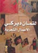 كتاب لقمان ديركي الأعمال الشعرية