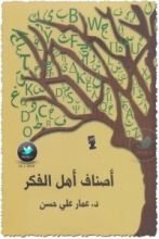كتاب أصناف أهل الفكر