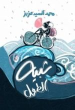 كتاب شبيه الطفل