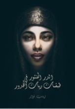 كتاب الدر المنثور في طبقات ربات الخدور