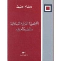 كتاب الشخصية العربية الإسلامية والمصير العربي
