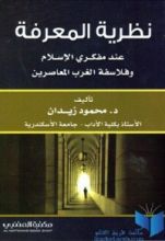 كتاب نظرية ﺍﻟﻤﻌﺭﻓﺔ عند مفكري الإسلام وفلاسفة الغرب المعاصرين