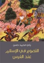 كتاب التصوير في الإسلام عند الفرس